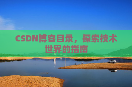 CSDN博客目录，探索技术世界的指南