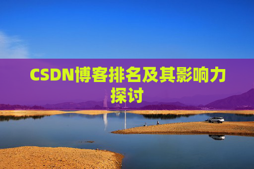 CSDN博客排名及其影响力探讨