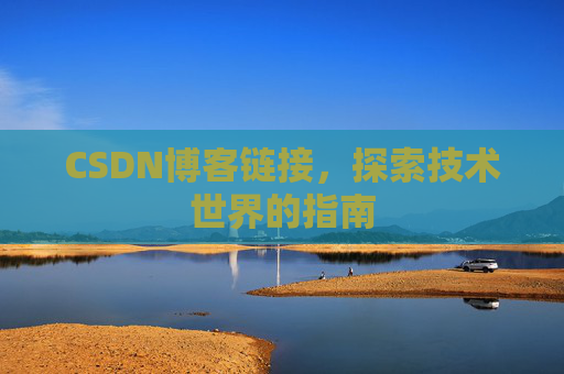 CSDN博客链接，探索技术世界的指南