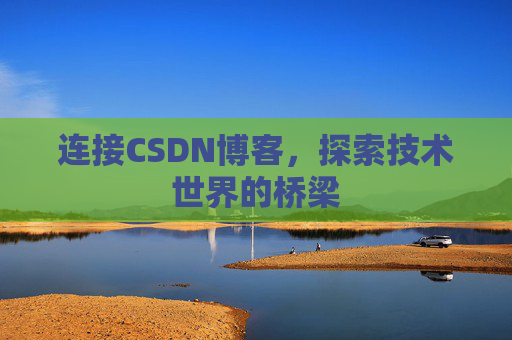 连接CSDN博客，探索技术世界的桥梁