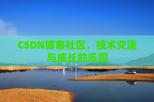 CSDN博客社区，技术交流与成长的乐园