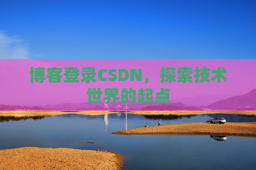 博客登录CSDN，探索技术世界的起点
