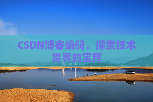CSDN博客编码，探索技术世界的宝库