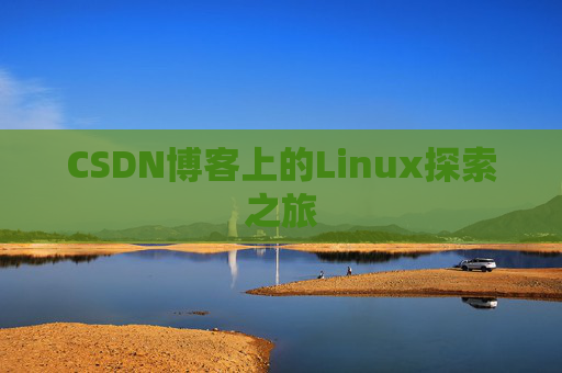 CSDN博客上的Linux探索之旅