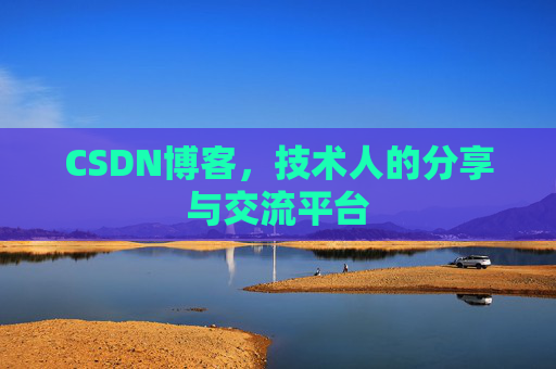 CSDN博客，技术人的分享与交流平台