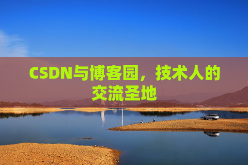 CSDN与博客园，技术人的交流圣地