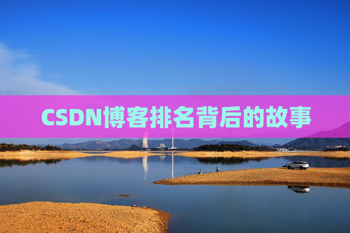 CSDN博客排名背后的故事