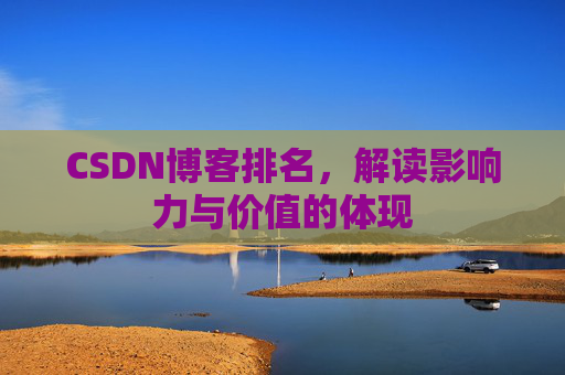 CSDN博客排名，解读影响力与价值的体现