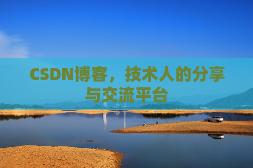 CSDN博客，技术人的分享与交流平台