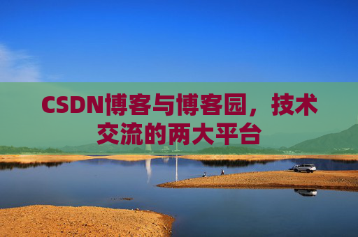 CSDN博客与博客园，技术交流的两大平台