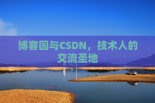 博客园与CSDN，技术人的交流圣地